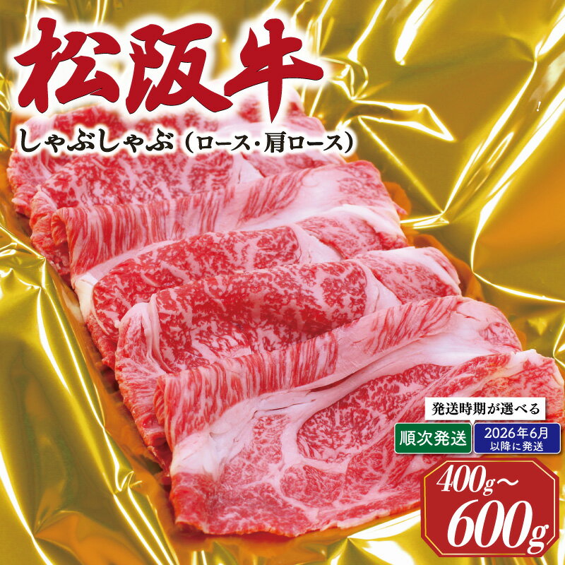 【ふるさと納税】 松阪牛 しゃぶしゃぶ （ ロース ・ 肩ロース ） 選べる 内容量 肉 牛 牛肉 和牛 ブランド牛 高級 国産 霜降り 冷凍 ふるさと 人気 すき焼き しゃぶしゃぶ J21 K17 SS41