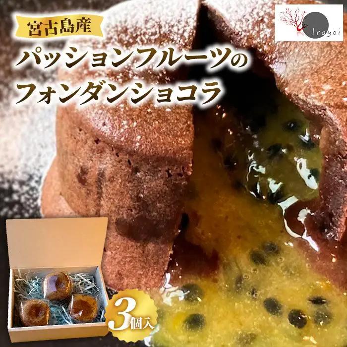 宮古島産パッションフルーツのフォンダンショコラ 3個入り