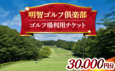 明智ゴルフ場利用券【30,000円分】 / 恵那市 / 明智ゴルフ倶楽部 [AUDE009] ゴルフ場