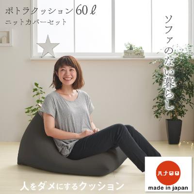 ふるさと納税 岡崎市 【ハナロロ】 ビーズクッション ポトラ60リットル ニットカバー付(チャコールグレー)