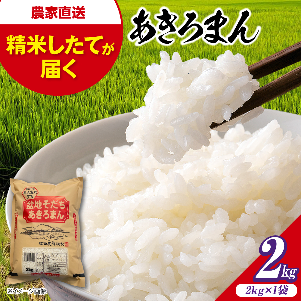 【スピード発送】米 あきろまん 2kg 広島ブランド 令和7年産 米 こめ 白米 精米 ご飯 三次市 / 福田農場 [APBM015]