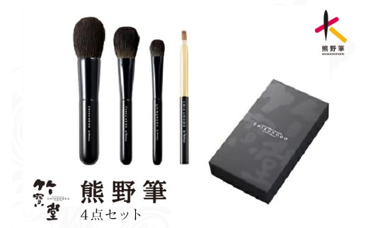 熊野筆 化粧筆 Zシリーズ4点セット【メイクブラシ フェイスブラシ チークブラシ アイシャドウブラシ 伝統工芸 職人技 高級筆 セット ギフト 贈り物】26-81