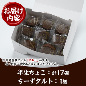 【訳あり】ご自宅用！半生ちょこ　合計17個【A-1596H】