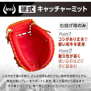 2色から選べる！硬式キャッチャーミット　右投げ用　【吉川清商店　bro's】