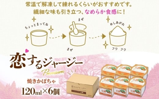 【ジェラート醍醐桜】恋するジャージーPremium焼きかぼちゃ6個セット / 岡山 真庭 醍醐桜 極上スイーツ 濃厚 プレゼント 贈答 デザート ギフト ジャージー牛 ミルク ジェラート おやつ カボ