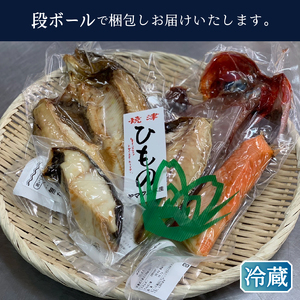【焼津ひもの食堂】焼いてあるひものセット【雅】 (a15-667)