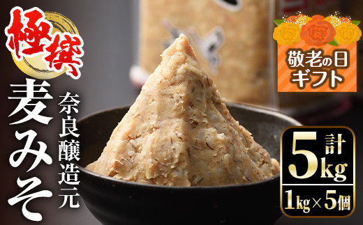 
                  i426-k 【敬老の日ギフト】極撰麦みそセット(1kg×5個・計5kg) 敬老の日 味噌 みそ 麦みそ 保存料不使用 着色料不使用 味噌汁 みそ汁 安心安全 プレゼント ギフト 贈答【奈良醸造元】
                