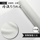 【ふるさと納税】絹織物京都「丹後ちりめん」白生地　新駒無地1反（天保元年創業吉村商店）シルク 絹織物 白生地 新駒無地 シルク 京都 丹後ちりめん 布 正絹