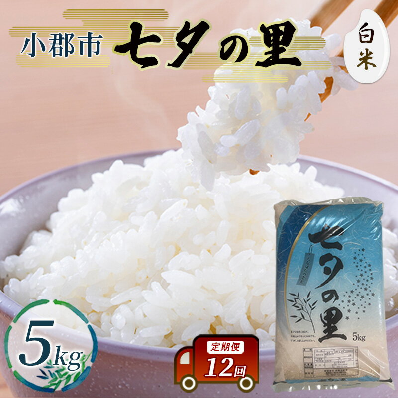 【ふるさと納税】定期便 12回 米 七夕の里 白米 5kg お米 コメ お楽しみ 12ヶ月