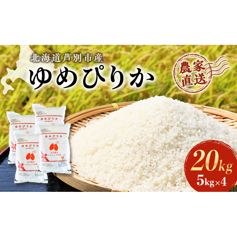 米 ゆめぴりか 計20kg (5kg×4袋) 令和7年産 芦別RICE 農家直送 精米 白米 お米 おこめ コメ ご飯 ごはん 粘り 甘み 美味しい 最高級 北海道米 北海道 芦別市