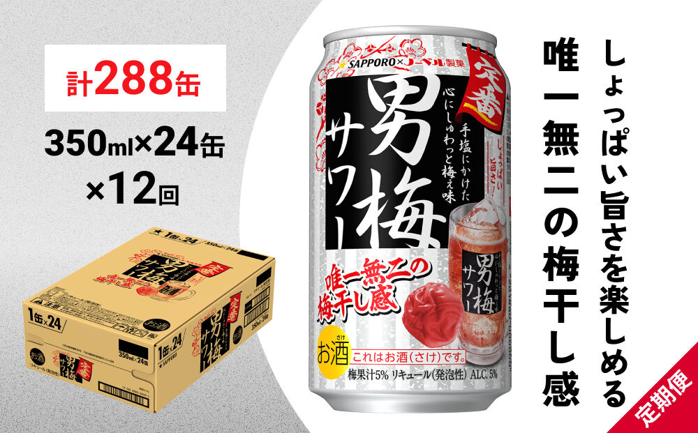 【定期便12ヶ月】サッポロ 男梅サワー 350ml×24缶(1ケース)(合計288缶) 缶 チューハイ 酎ハイ サワー