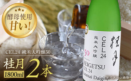 桂月 CEL24 純米大吟醸50 1800ml 2本 日本酒 地酒 【近藤酒店】 [ATAB085]