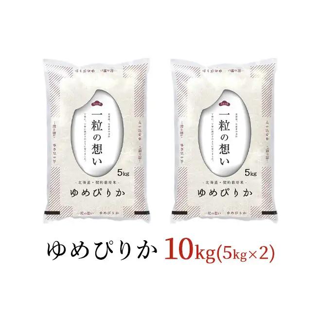 令和8年産 北海道 赤平産 ゆめぴりか 10kg 【先行予約】 白米 精米 米 北海道 ごはん ご飯 ライス おにぎり