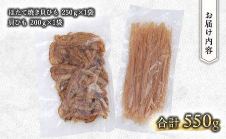 【国内消費拡大求む】【業務用】ほたて焼貝ひも250g×1袋・貝ひも200g×1袋