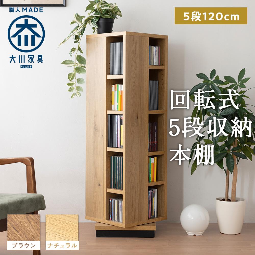 【ふるさと納税】大川家具 回転 本棚 5段 高さ120cm【全2色】 | 家具 インテリア 北欧 おしゃれ 大川 木製 天然木 無垢材 日本製 国産 アンティーク リビング 幅35 書類 収納棚 本棚 コンパクト 収納 キャビネット 奥行35cm スリム ウッドラック 壁面収納 回転式