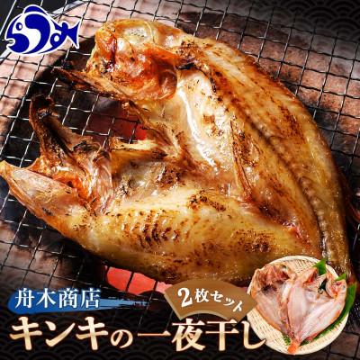 ふるさと納税 羅臼町 北海道羅臼町　キンキ(めんめ)の一夜干し 小2枚セット　200g前後×2枚