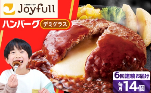 【全6回定期便】ジョイフル ハンバーグ 14個 ( チーズインデミグラスソース ) 《築上町》【株式会社 ジョイフル】[ABAA034] ハンバーグ はんばーぐ チーズインハンバーグ hanba-gu 冷凍 はんばーぐ ジョイフル hamburg 定期 個包装 ハンバーグ ていきびん ハンバーグ 保存料不使用 はんばーぐ 冷凍ハンバーグ ハンバーグセット デミグラス 89000 89000円
