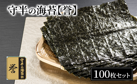 焼き海苔 守半の海苔 誉 業務用 100枚 板海苔 乾海苔 全形 ご飯のお供 乾物 加工食品