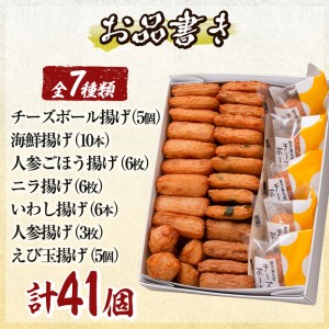 a002-01 ＜平日着分＞さつま揚げ7種類(計41個入)詰め合わせセット【田中かまぼこ店】姶良市 さつま揚げ さつまあげ 薩摩揚げ 惣菜 おかず おつまみ