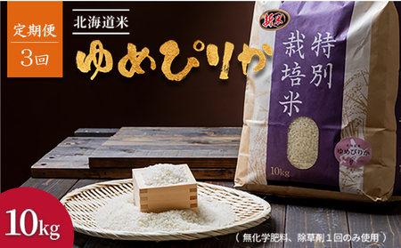 【2025年産】【定期便:全3回】北海道産 特別栽培米 ゆめぴりか 10kg  （無化学肥料､除草剤一回だけで栽培した体に優しいお米）【2512201】