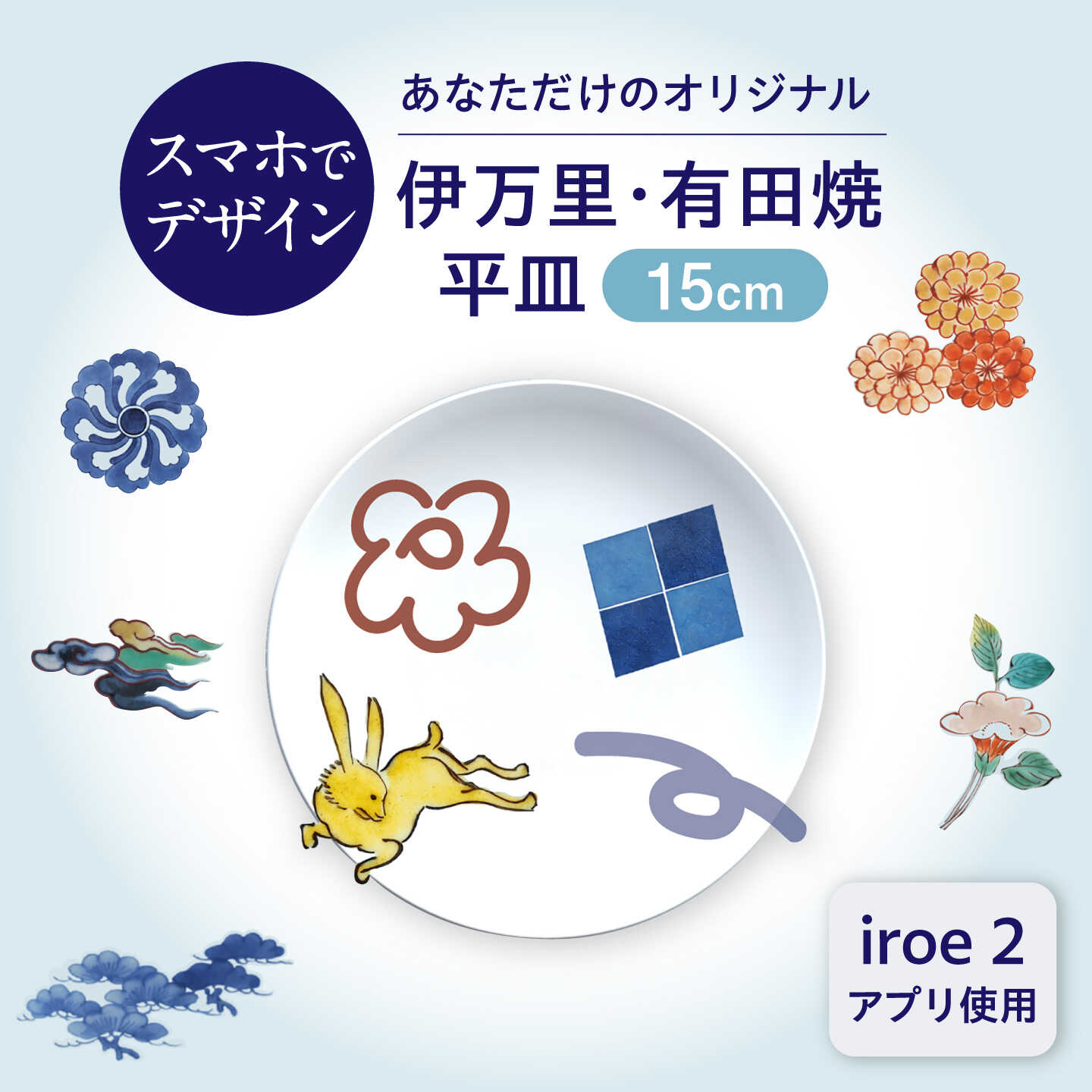 【ふるさと納税】iroeアプリで創る あなただけの伊万里・有田焼 平皿（15cm） / 有田焼 伊万里焼 焼き物 / 佐賀県 / 佐賀県陶磁器工業協同組合 [41APAE002]