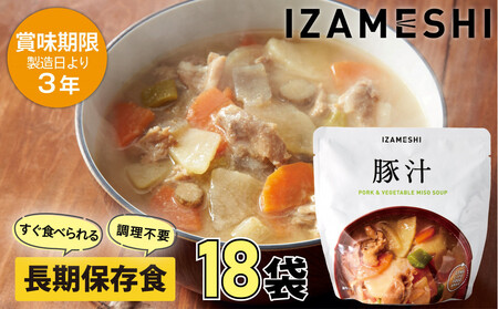 【3年保存】 長期保存食 イザメシ 豚汁 18個/1ケース 非常食 保存食 備蓄食 防災 防災用品 パウチ 備蓄 災害対応食 食品 災害食 防災用
