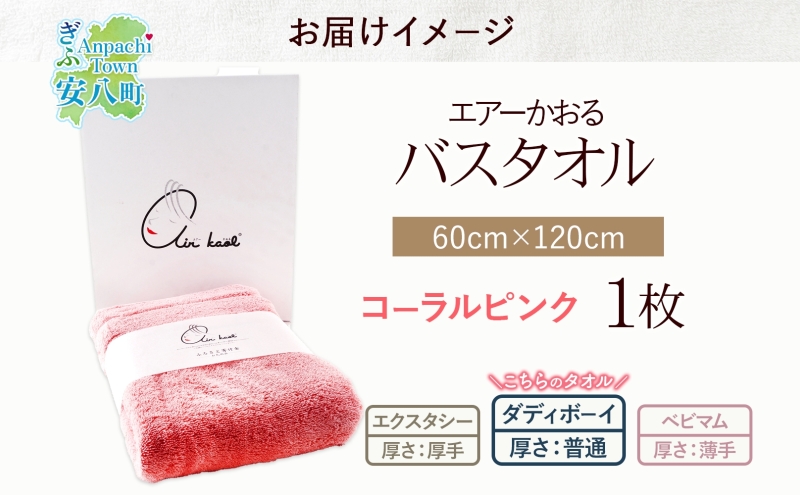【熨斗A】エアーかおる ダディボーイ バスタオル 一枚 １枚 コーラルピンク タオル 60×120cm 日本製 綿100％ 柔らか 軽い スーパーZERO 吸水速乾 送料無料 浅野撚糸 岐阜県 安八町