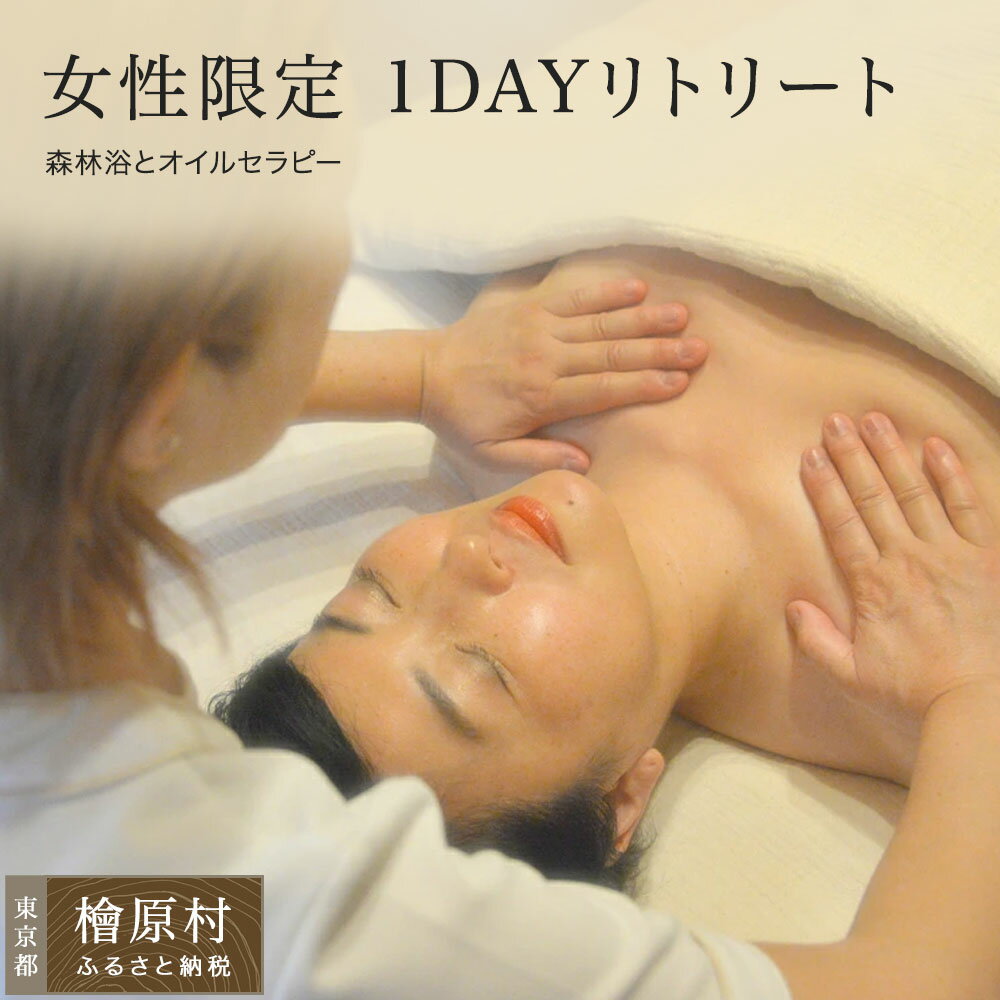 【ふるさと納税】女性限定 1DAYリトリート（森林浴とオイルセラピー） | オイル マッサージ エステ 利用券 招待券 チケット 東京 檜原村