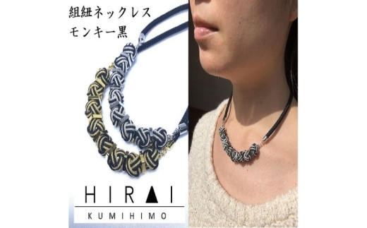 
                  【伊賀組紐】ネックレスモンキー黒【hrkz0001】
                