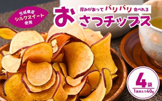 パリパリ食感！シルクスイートのおさつチップス4袋(合計160g) | チップス フライ パリパリ さつまいもチップス いもチップス 冷凍焼き芋 スイーツ 小分け プレゼント 国産 無添加 茨城県産 さつまいも サツマイモ お芋 いも おやつ 干し芋 石焼き芋 紅はるか シルクスイート 紅はるか 甘い 完熟 熟成 やきいも 焼き芋 焼いも 茨城県 龍ケ崎市