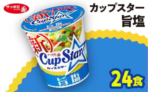 サッポロ一番 カップスター 旨塩ラーメン×24食｜ラーメン らーめん まとめ買い 手軽 簡単 便利 詰め合わせ インスタント麺 インスタント インスタントラーメン カップ麺 年越し 時短 食べ比べ 即席麺 非常食 保存食 常温 保存  群馬県 前橋市