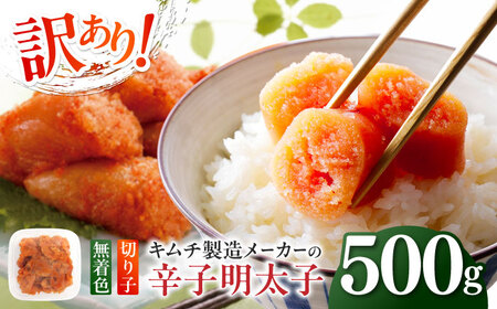 明太子 訳あり！辛子明太子(切子)500g [ABEB001] 明太子