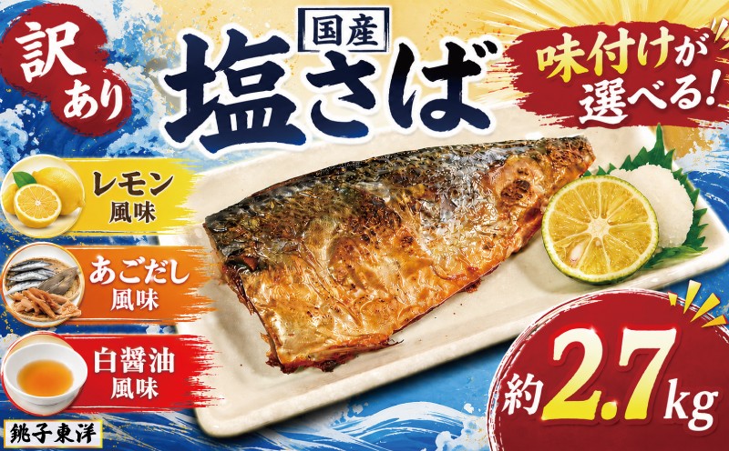 
                  訳あり 国産 塩さば 約2.7kg 【味付けが選べる！】 あごだし風味 レモン風味 白醤油風味 鯖 さば 塩鯖 フィーレ フィレ 国内産 出汁 味付き 小分け 冷凍食品 酒 さけ おかず 惣菜 弁当 不揃い 規格外 訳アリ 訳有 傷 グルメ お取り寄せ 贈答 贈物 プレゼント 贈り物 長期保存 ギフト 小分け ふるさと納税 ふるさと納税鯖 送料無料 千葉県 銚子市 銚子東洋
                