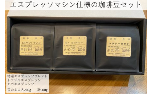 
                  エスプレッソマシン仕様の珈琲豆セット　200g×3種／計600g　【04209-0025】
                