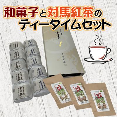 ふるさと納税 対馬市 和菓子と対馬紅茶のティータイムセット