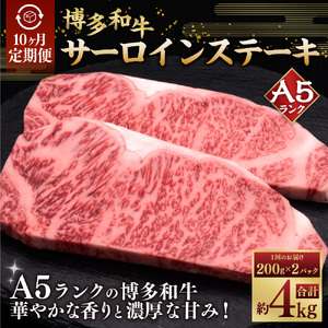 【10ヶ月連続定期便】A5等級 博多和牛サーロインステーキ 200g×2枚 肉 牛肉