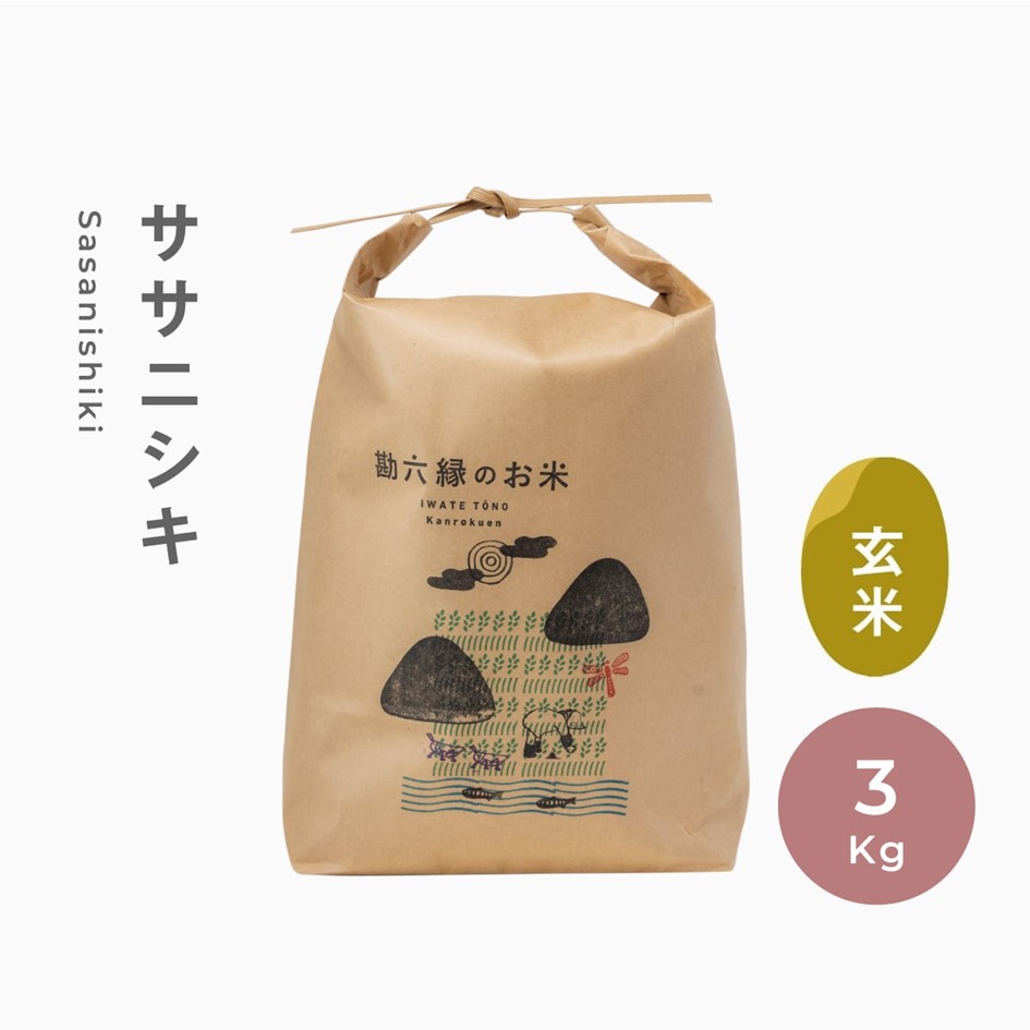 ササニシキ 無肥料 無農薬 玄米 3kg 令和6年産 新米  令和6年産 数量限定 岩手県 遠野市 産【 勘六縁 の お米 】