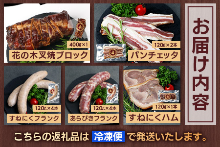 花の木農場 プレミアムセット A（冷凍）｜ ハム フランクフルト ソーセージ パンチェッタ 詰め合わせ セット クラフトハム 晩酌 おつまみ 国産 農福連携 鹿児島県 南大隅町 花の木ファーム　HK-