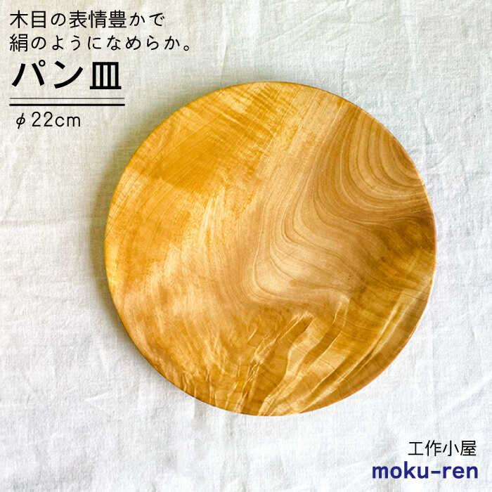 【ふるさと納税】パン 皿 A ( トチ / 22cm ) 糸島市 / 工作小屋moku-ren(品川 雅男)【いとしまごころ】 [AVZ005] 17000円 1万7千円