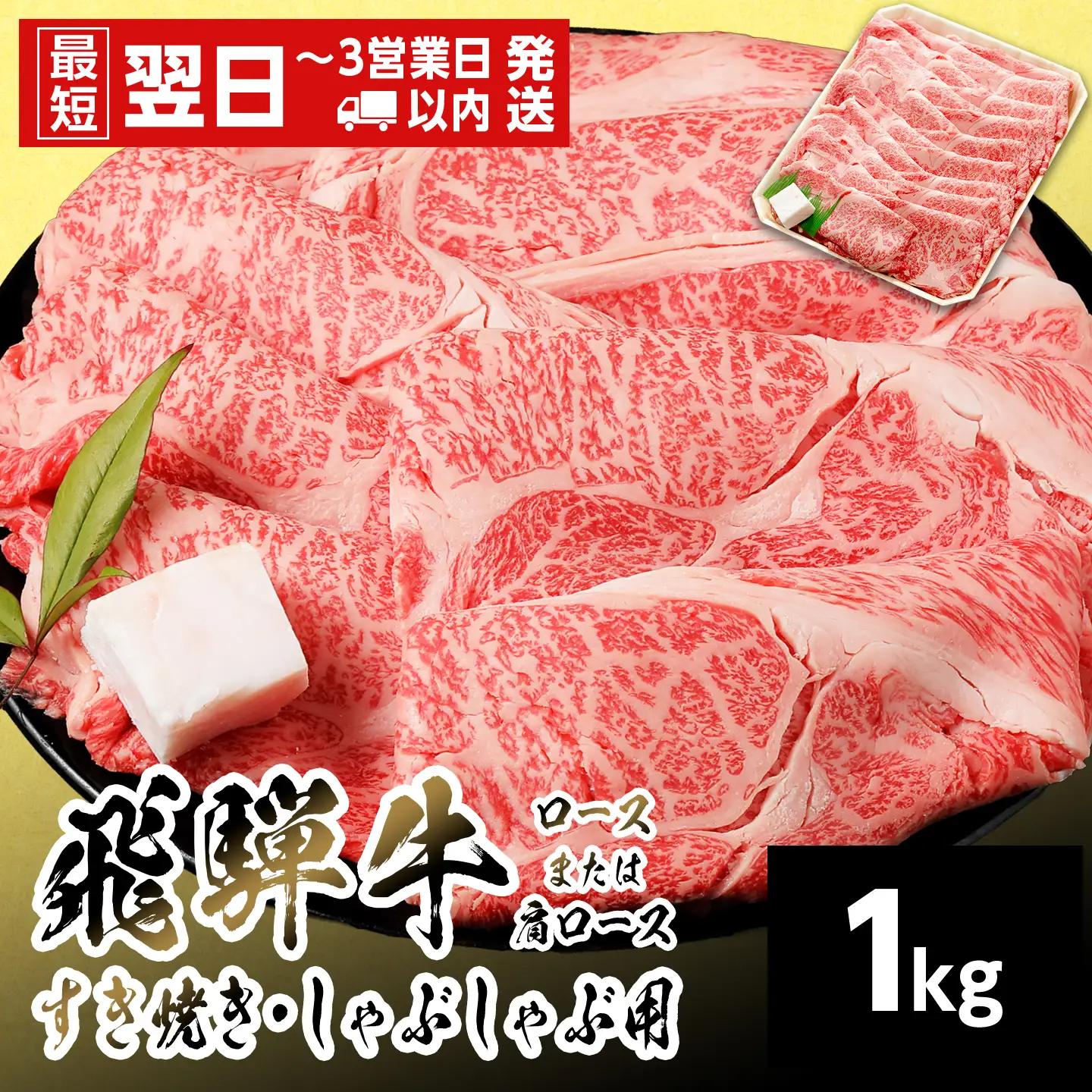 【最短発送】 飛騨牛 ロースまたはカタロース 1kg すき焼き しゃぶしゃぶ 養老ミート
