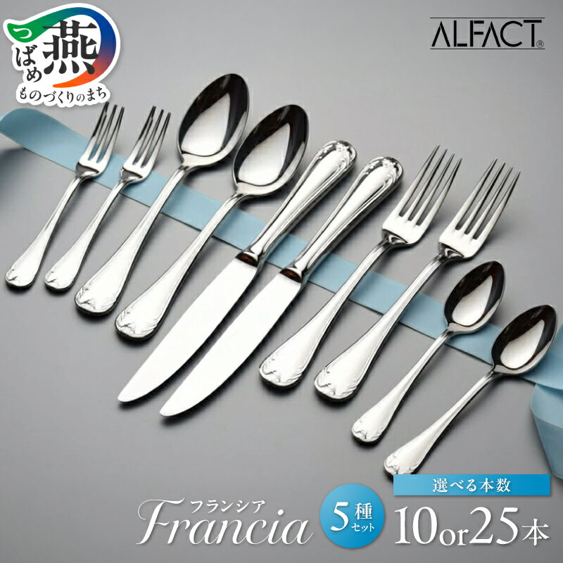 【ふるさと納税】 ALFACT ／ フランシア ディナー 25本セット / ペア 10本セット ギフトケース付き 選べるセット本数 カトラリー スプーン フォーク ナイフ ステンレス ギフト プレゼント あるふぁくと アルファクト 荒澤製作所 新潟県 燕市 燕三条