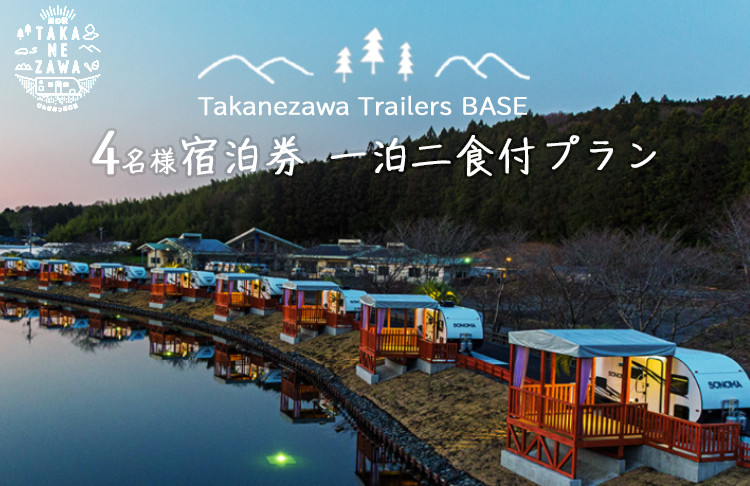 
道の駅たかねざわ 元気あっぷむら グランピング 「Takanezawa Trailers BASE」 4名様宿泊券（2名様×2）一泊二食付プラン
≪温泉 旅行 バーベキュー ＢＢＱ≫
