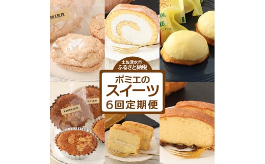 ポミエのスイーツ定期便（6回コース）レモンケーキ マドレーヌ ロールケーキ ダックワーズ ショコラブラン ブランデーケーキ お菓子 デザート おやつ 焼き菓子 洋菓子 お楽しみ 手土産 高級感【J00072】