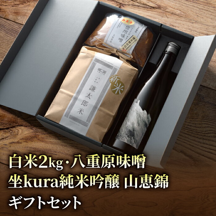 【ふるさと納税】【ギフト対応】信州 八重原を味わう、おすすめセット。【坐kura 純米吟醸 山恵錦 1本・謙太郎米2kg・八重原味噌500g】｜お歳暮 お中元 お米 日本酒 信州味噌 ギフト プレゼント