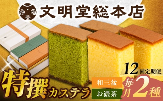 【全12回定期便】特撰カステラ2種 和三盆とお濃茶（包装未対応）長与町/文明堂総本店 [EAK042]