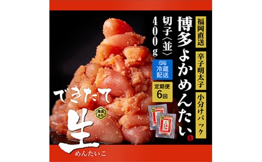 【隔月定期便】<訳あり> 無冷凍 無着色 辛子明太子(切れ子) 博多よかめんたい 生 400g ×全6回【明太子 めんたいこ 辛子明太子 訳アリ 定期便 隔月 魚介類 家庭用 切子 ご飯のお供 お取り寄せ お土産 九州 ご当地グルメ 福岡土産 取り寄せ グルメ 福岡県 筑前町 CM007】