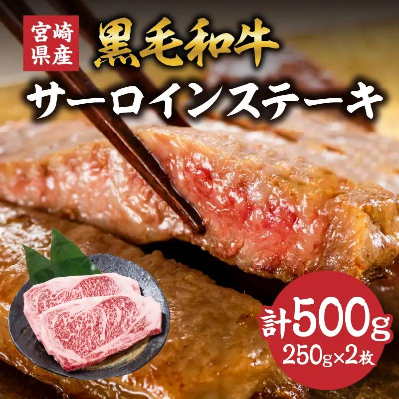 宮崎県産 黒毛和牛 サーロインステーキ 計500g(250g×2枚) 肉 牛肉 ビーフ 国産 ステーキ肉 おかず 食品 BBQ バーベキュー 焼肉 鉄板焼き おすすめ 人気 個包装 小分け 真空パック お祝い 記念日 ご褒美 贈り物 ギフト 贈答 プレゼント 宮崎県 日南市 送料無料_DC19-24