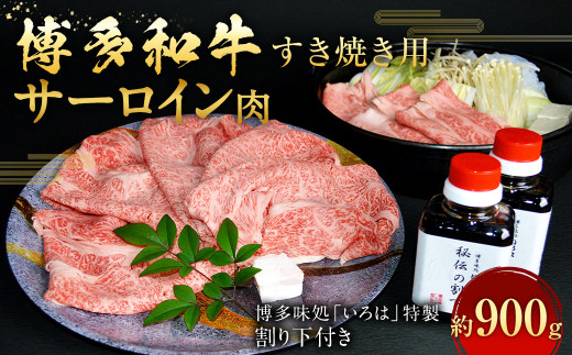 
博多和牛 すき焼き用サーロイン肉 約900g 6～7人前 【 博多味処「いろは」特製割り下付き 150g×6 】
