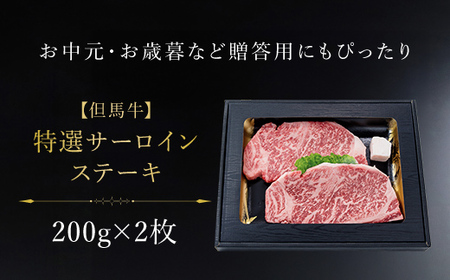 【但馬牛】特選サーロインステーキ 200g×2枚 AS1F10