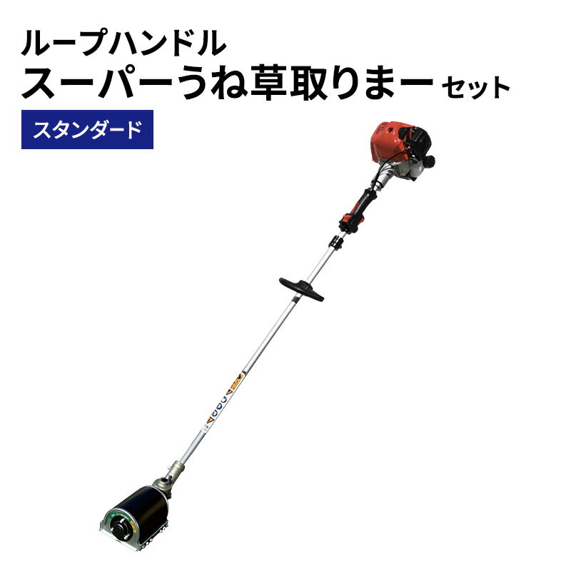 【ふるさと納税】スーパーうね草取りまーセット　 アイデック 刈払機 アタッチメント 草刈機 ガーデニング